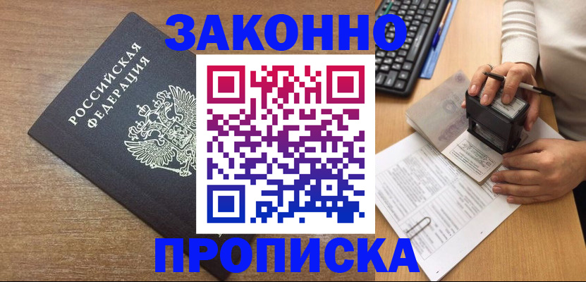 временная прописка в Амурской области