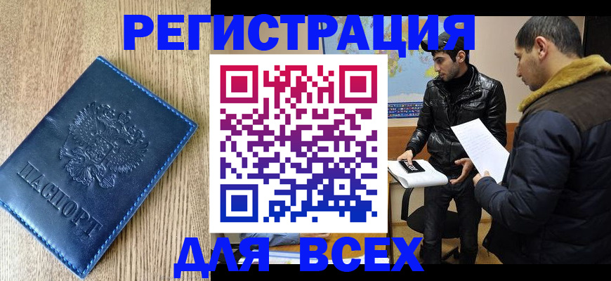прописка штамп в Амурской области